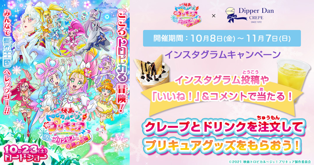 インスタグラム 投稿キャンペーン 映画 トロピカル ジュ プリキュア 雪のプリンセスと奇跡の指輪 ディッパーダン ディッパーダン