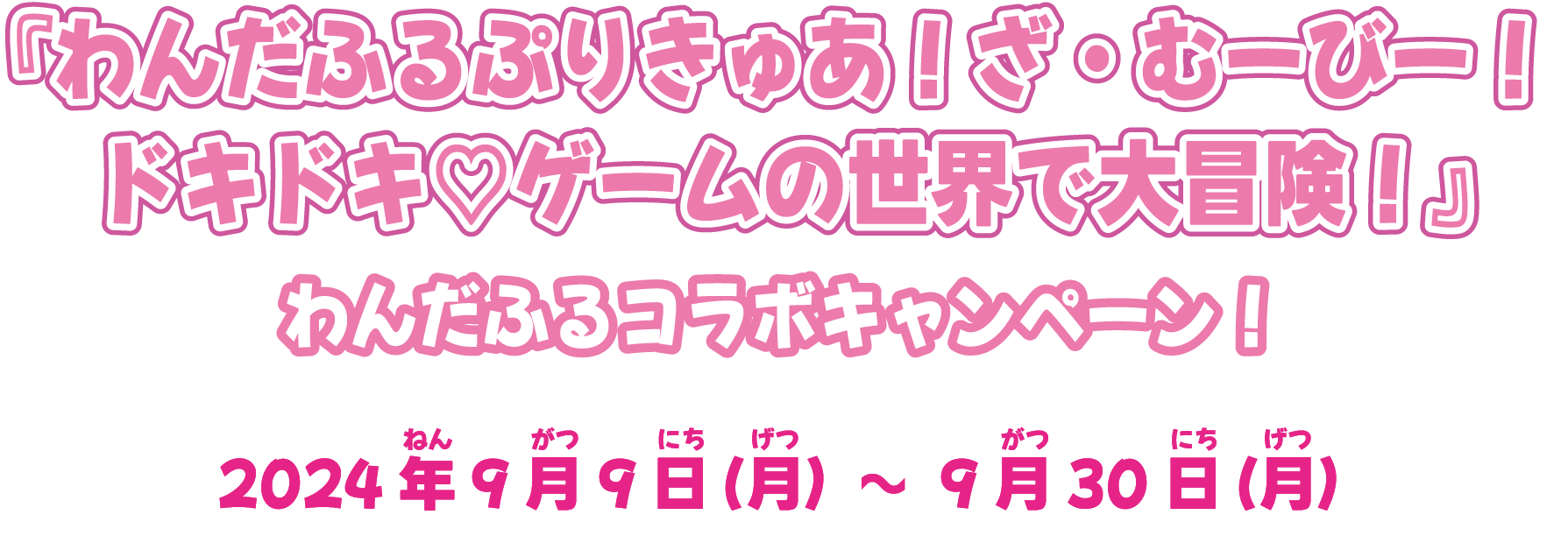 『わんだふるぷりきゅあ！ざ・むーびー！』わんだふるコラボキャンペーン！2024年9月9日（月）～9月30日（月）