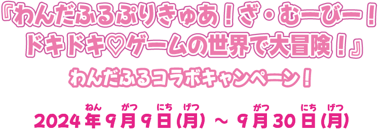 『わんだふるぷりきゅあ！ざ・むーびー！』わんだふるコラボキャンペーン！2024年9月9日（月）～9月30日（月）