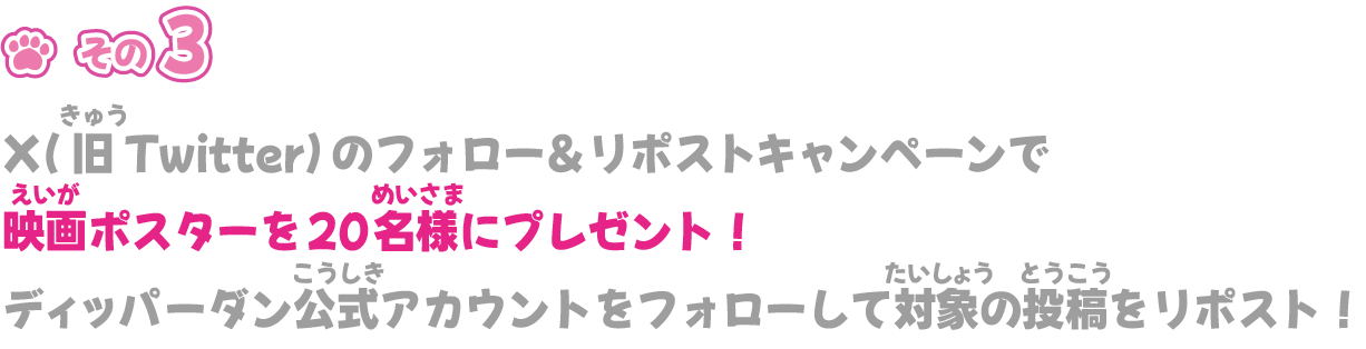 X(旧Twitter)のフォロー＆リポストキャンペーンで映画ポスターを20名様にプレゼント！ディッパーダン公式アカウントをフォローして対象の投稿をリポスト！