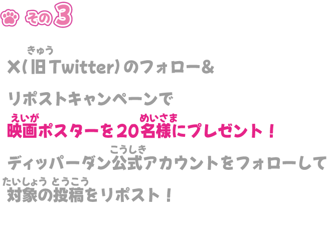 X(旧Twitter)のフォロー＆リポストキャンペーンで映画ポスターを20名様にプレゼント！ディッパーダン公式アカウントをフォローして対象の投稿をリポスト！