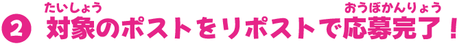 対象のポストをリポストで応募完了！