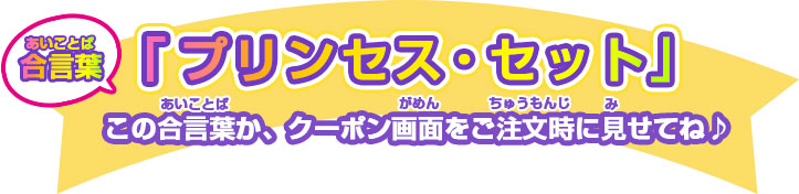 合言葉「プリンセス・セット!」