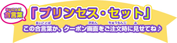 合言葉「プリンセス・セット!」