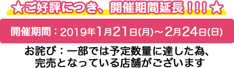 開催期間:2019年1月21日(土)〜2月24日(日)