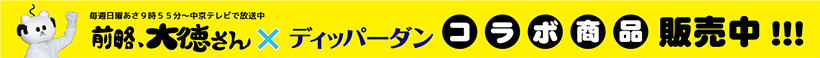コラボ商品販売中