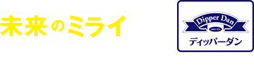 ディッパーダンは映画「未来のミライ」を応援しています。