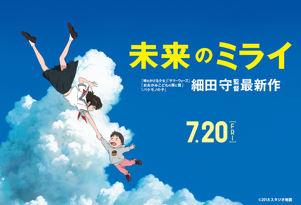 未来のミライ