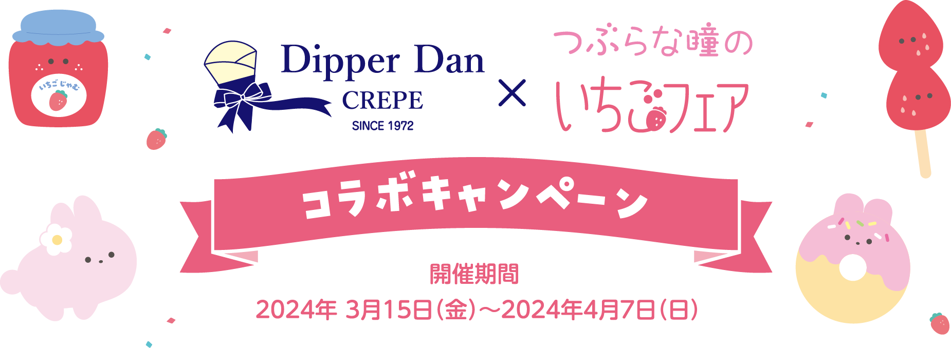 Dipperdan × つぶらな瞳のイチゴフェアコラボキャンペーン　開催期間2024年3月15日（金）～2024年4月7日（日）