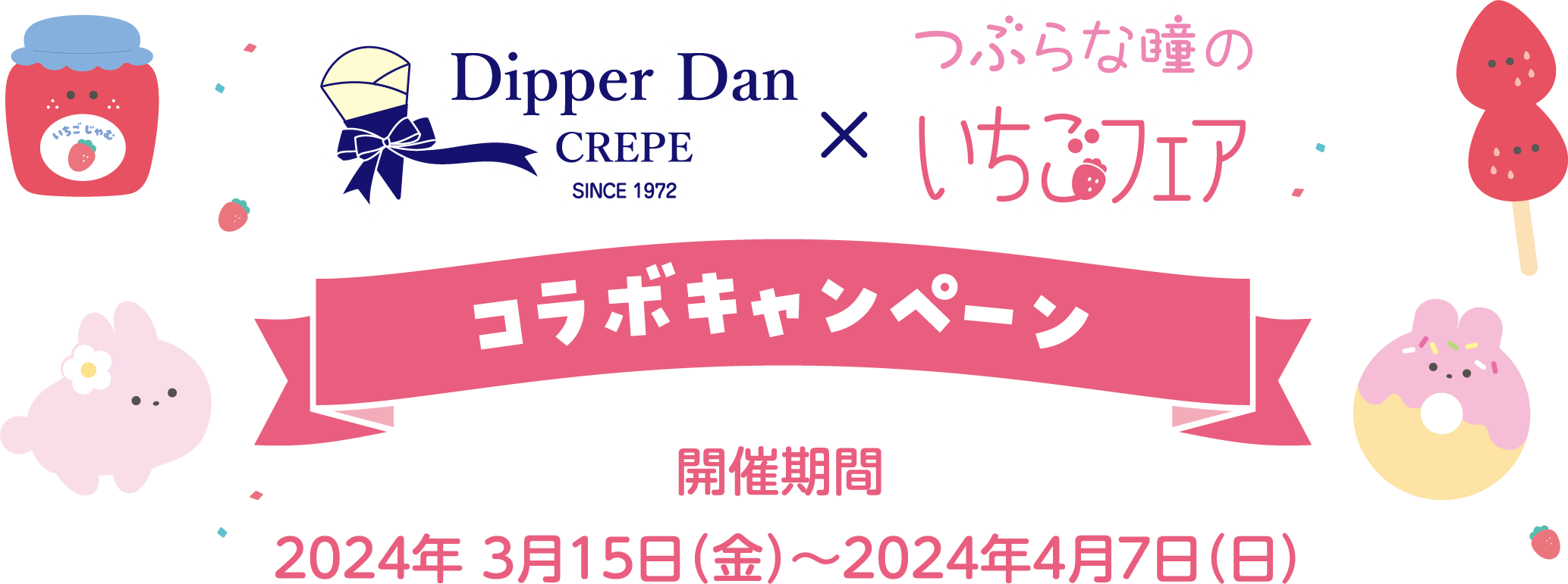 Dipperdan × つぶらな瞳のイチゴフェアコラボキャンペーン　開催期間2024年3月15日（金）～2024年4月7日（日）