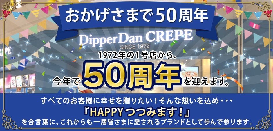 おかげさまで50周年