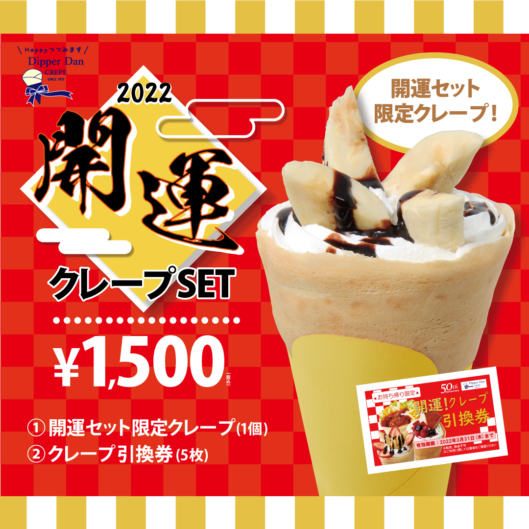 ご利用ありがとうございました】 『開運！クレープセット』お引換終了