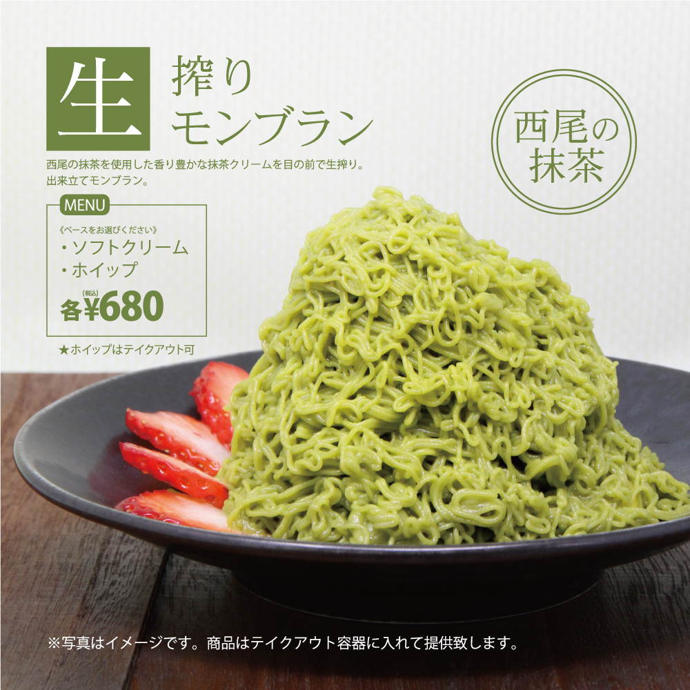 店舗限定＆期間限定！西尾の抹茶「生搾りモンブラン」販売中