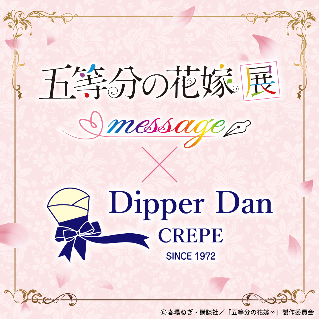 池袋店限定】「五等分の花嫁展 MESSAGE」コラボキャンペーン開催決定