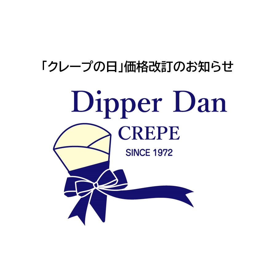 クレープの日」価格改訂のお知らせ - ディッパーダン クレープ