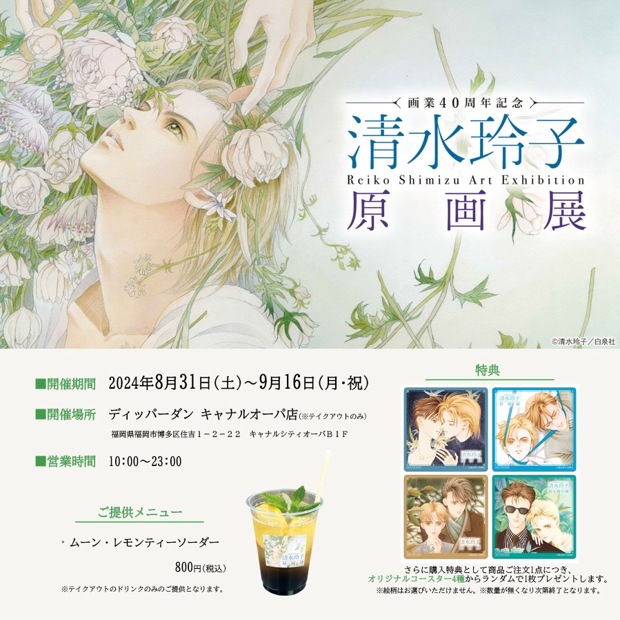 キャナルオーパ店限定】清水玲子原画展 福岡会場コラボメニュー登場
