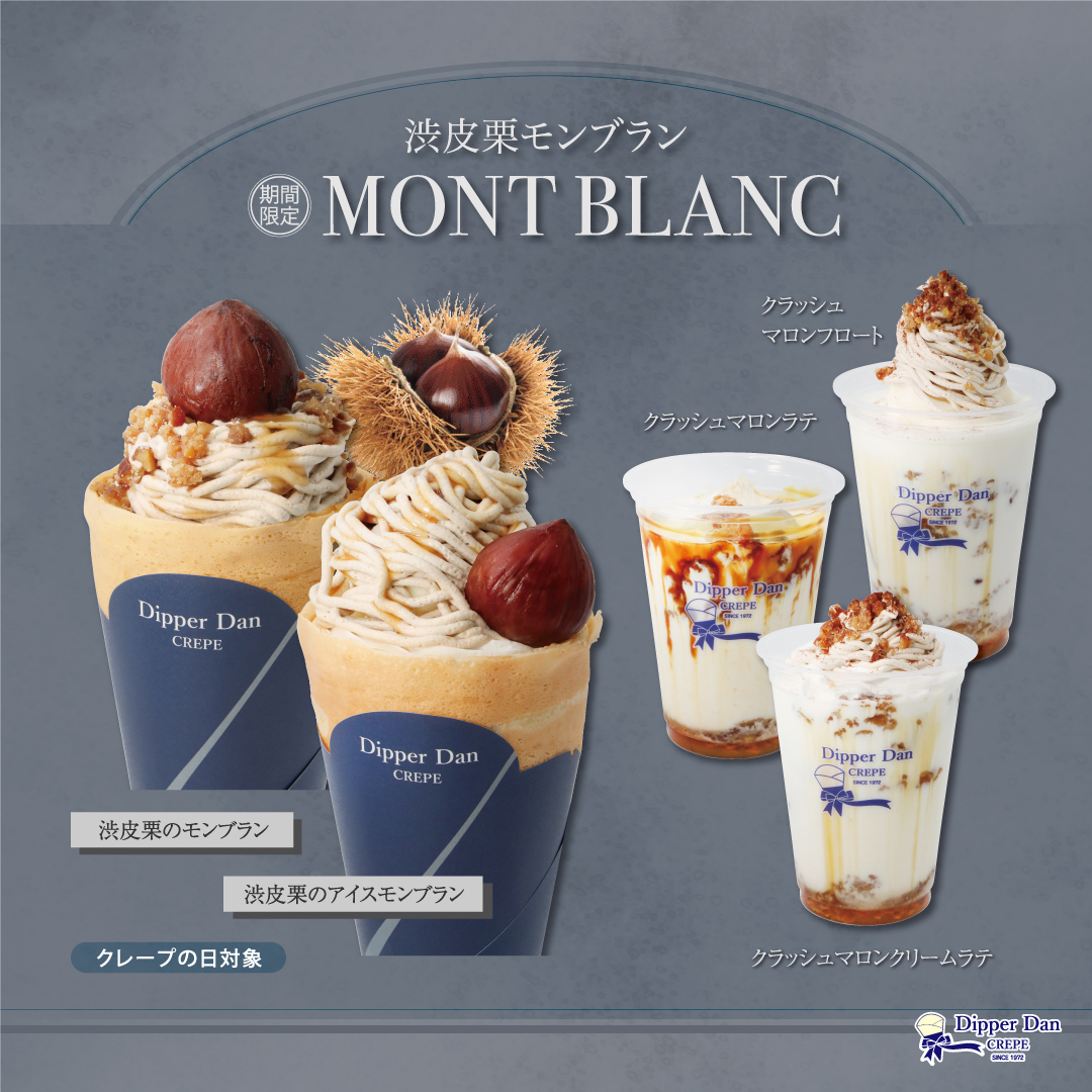 新登場／秋季限定クレープ＆ドリンク「渋皮栗モンブラン