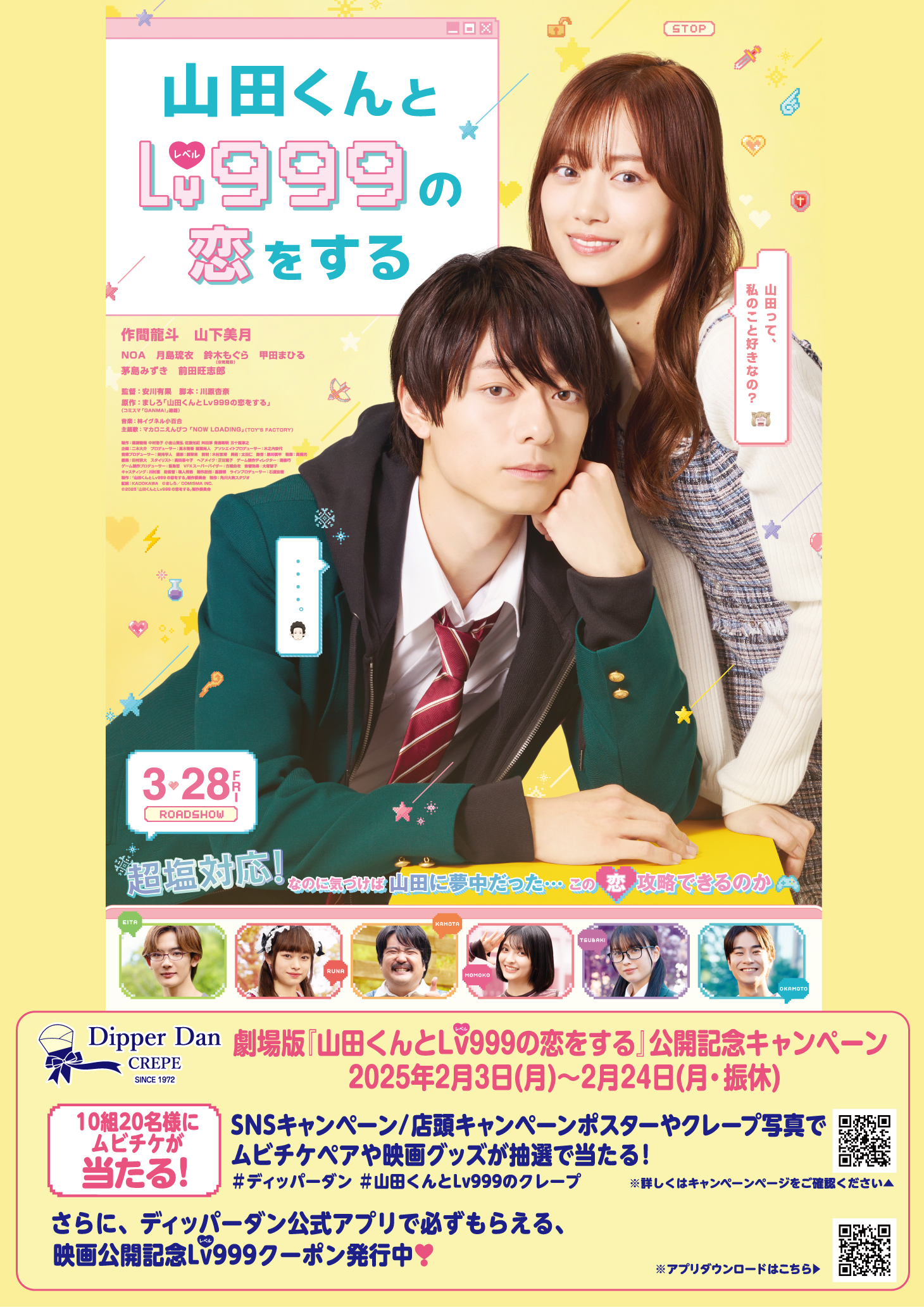 劇場版『山田くんとLv999の恋をする』タイアップキャンペーン開催 