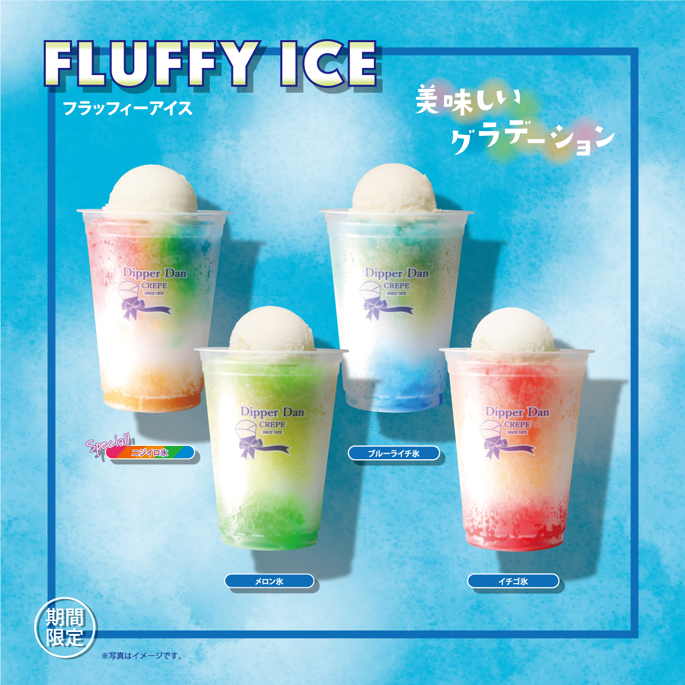 期間限定氷菓】美味しいグラデーション♪『FLUFFY ICE (フラッフィー 