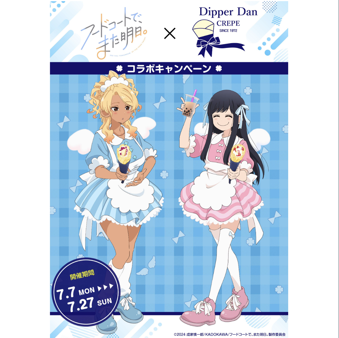 TVアニメ『フードコートで、また明日。』×ディッパーダン コラボ