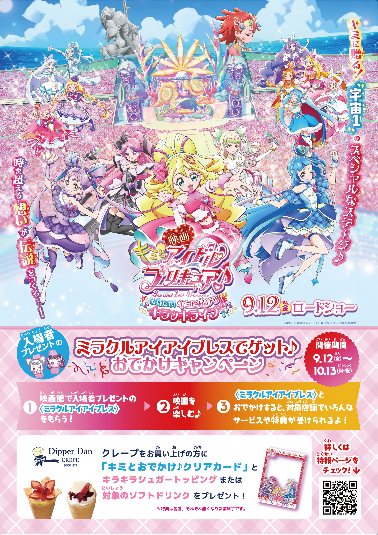 映画キミとアイドルプリキュア♪』公開記念タイアップキャンペーン開催 
