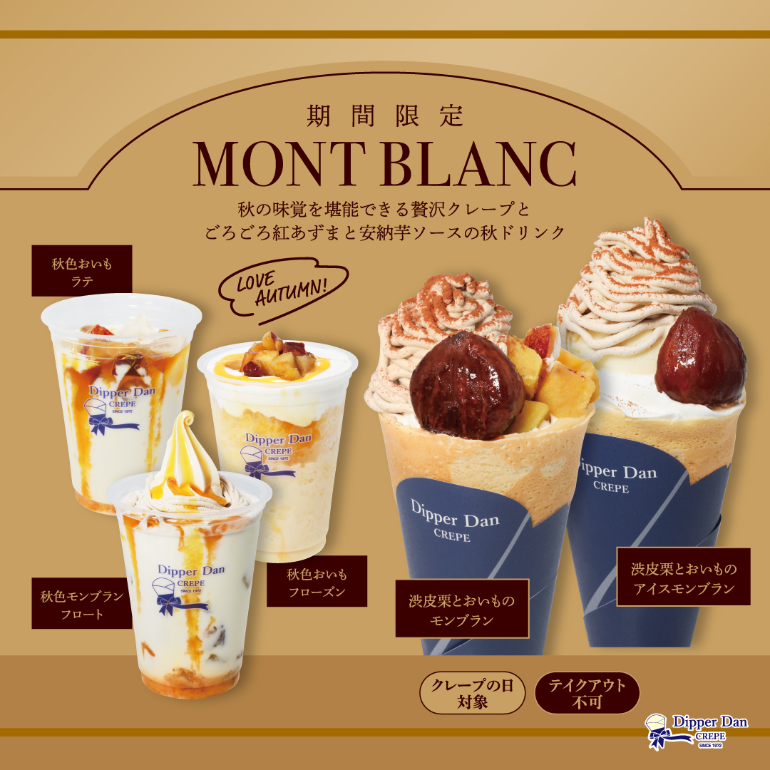 新登場／秋季限定「渋皮栗とおいものモンブラン」クレープ＆「秋色