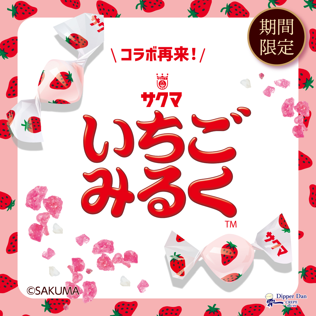 期間限定】サクマ製菓「いちごみるく」コラボメニュー 新登場