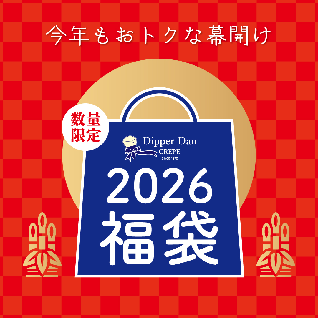 DipperDan 2026年福袋”の販売について - ディッパーダン クレープ