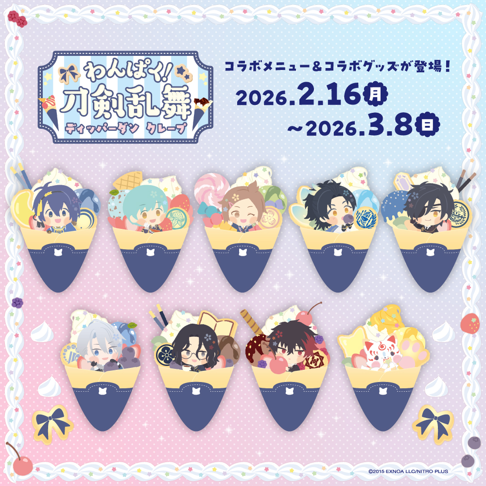 わんぱく！刀剣乱舞』×ディッパーダンクレープ コラボキャンペーン開催