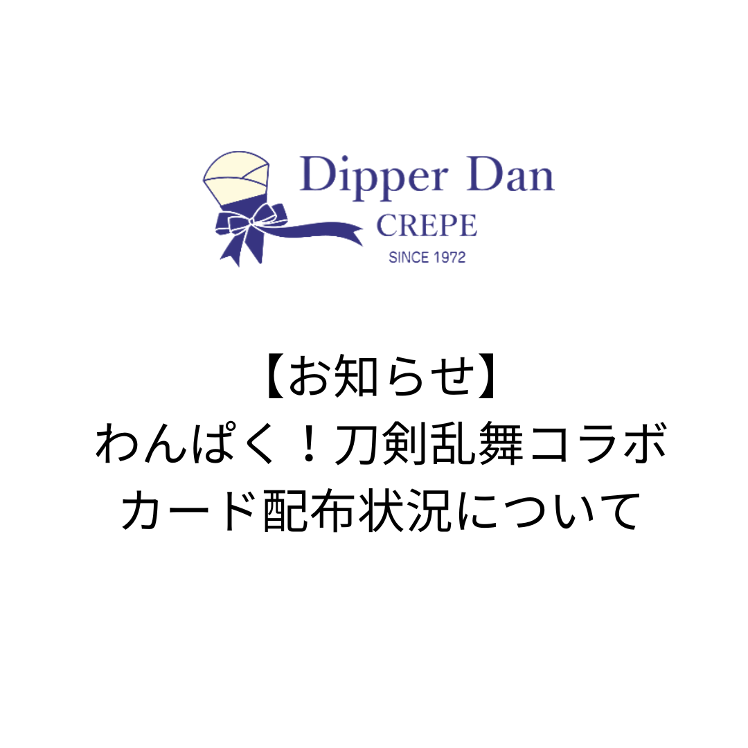 お詫び】 わんぱく！刀剣乱舞コラボの特典について - ディッパーダン