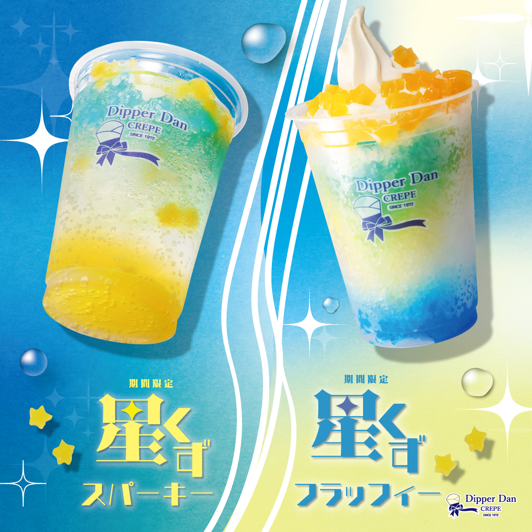 期間限定】星くずスパーキー＆星くずフラッフィー - ディッパーダン