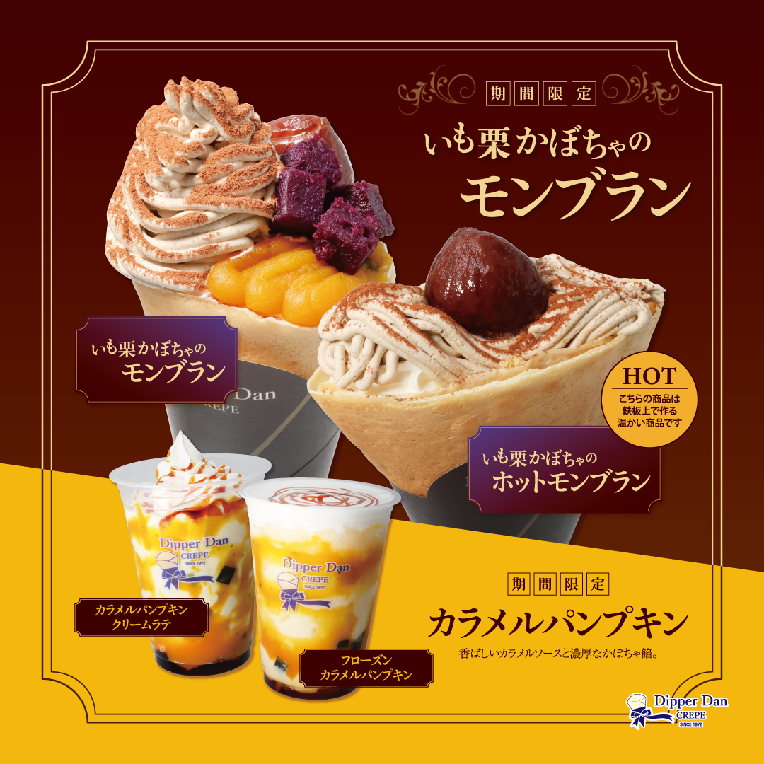 新登場／秋季限定「いも栗かぼちゃのモンブラン」クレープ＆「カラメル